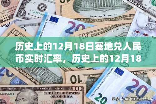 历史上的塞地兑人民币实时汇率变迁与影响，聚焦十二月十八日数据揭秘