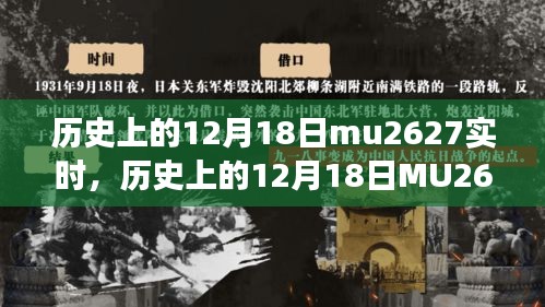 历史上的12月18日MU2627实时事件深度解析与探讨