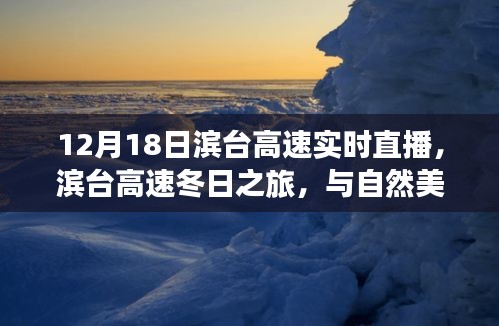 滨台高速冬日之旅，与自然美景的实时邂逅，启程探索内心宁静的旅程（直播）