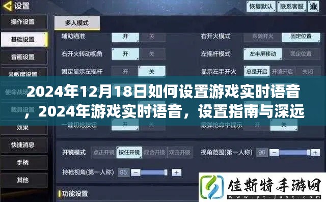 游戏实时语音设置指南，探讨其在2024年的深远影响