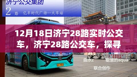 济宁28路公交车，探寻自然美景之旅，心灵宁静启程之旅