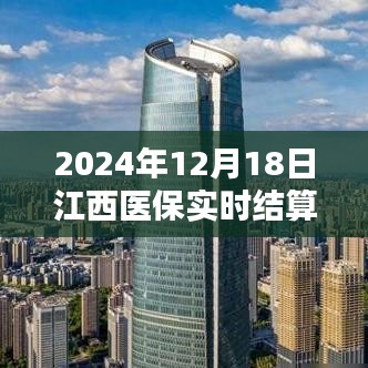 江西医保实时结算，开启未来医疗新篇章的里程碑事件（2024年12月18日）