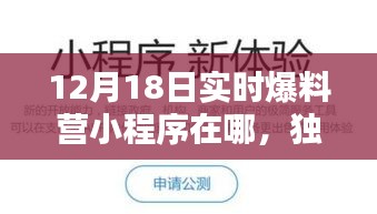 独家揭秘，12月18日实时爆料营小程序神秘现身地点揭秘！