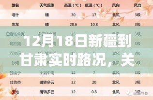 12月18日新疆至甘肃实时路况详解，新疆至甘肃交通动态