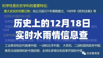 探寻历史水雨情，十二月十八日实时水雨信息查询之旅📅💧