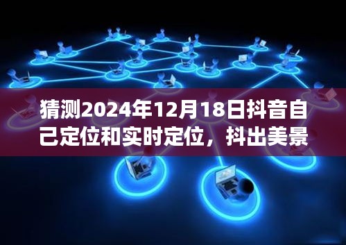 抖音新定位之旅，探寻心灵之旅，预测2024年12月18日抖音定位展望