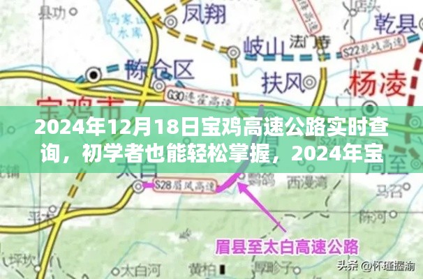 初学者也能轻松掌握的2024年宝鸡高速公路实时查询攻略