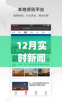 12月实时新闻速评APP，背景、重大事件与影响力概览