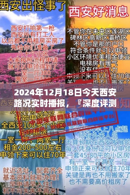 『深度解读』2024年12月18日西安路况实时播报，服务特性、体验、竞品对比及用户分析