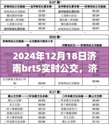 2024年12月18日济南BRT5实时公交攻略，出行必备指南（适用于初学者与进阶用户）