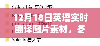 冬日暖心故事，一张英语实时翻译图片素材的趣译时光（12月18日）