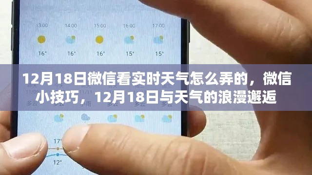 微信实时天气查看指南，与天气的浪漫邂逅在12月18日微信小技巧中揭秘