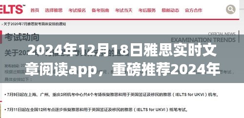 雅思实时文章阅读app，2024年雅思备考必备神器