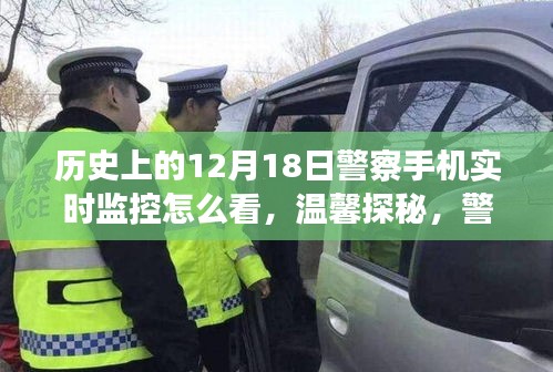 探秘警察手机实时监控，温馨日常背后的秘密故事与实时观察技巧