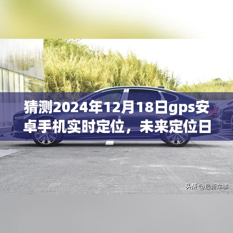 GPS安卓手机实时定位下的温情故事，友情、家庭与未来的定位日