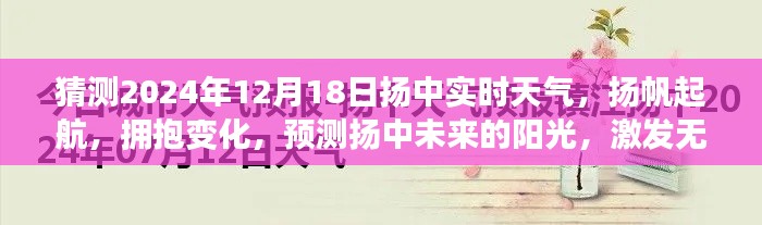 扬中未来天气预测，扬帆起航拥抱变化，预测阳光潜能无限，扬中实时天气预报揭晓