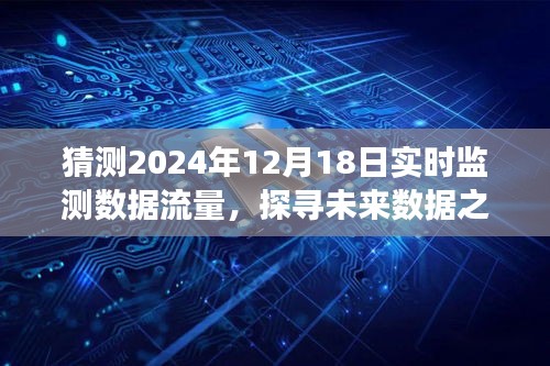 探寻未来数据之旅，预测2024年数据流量与自然美景的和谐共生之旅启程！