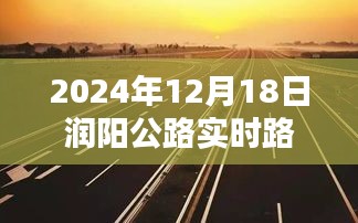 润阳公路智能导航开启智慧出行新纪元，实时路况尽在掌控