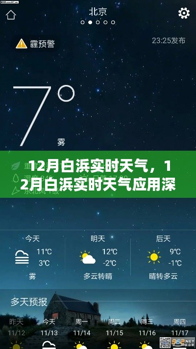 12月白浜实时天气详解，应用深度评测与介绍