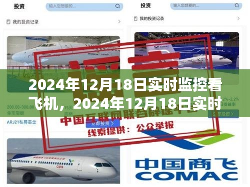 2024年12月18日实时监控看飞机的利弊分析与个人观点