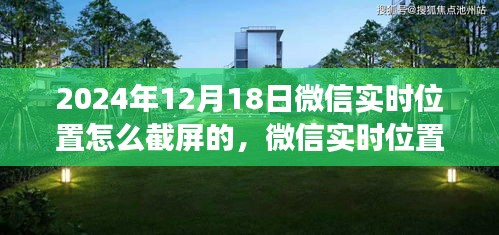 微信实时位置背后的暖心故事，截屏记录奇妙的一天，揭秘微信实时位置截屏技巧