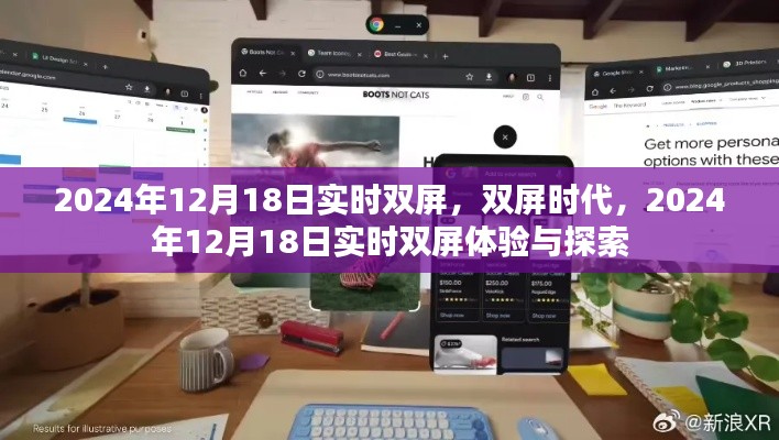 双屏时代，探索与体验实时双屏技术