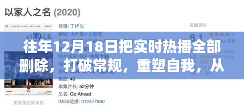 重塑自我，从删除热播到学习之路的自信与成就感之路