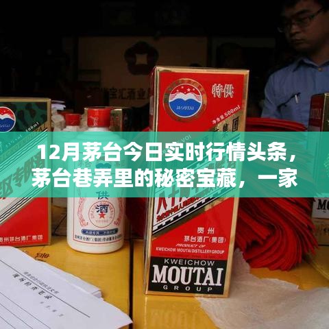 茅台巷弄里的秘密宝藏，茅台特色小店的实时行情头条揭秘