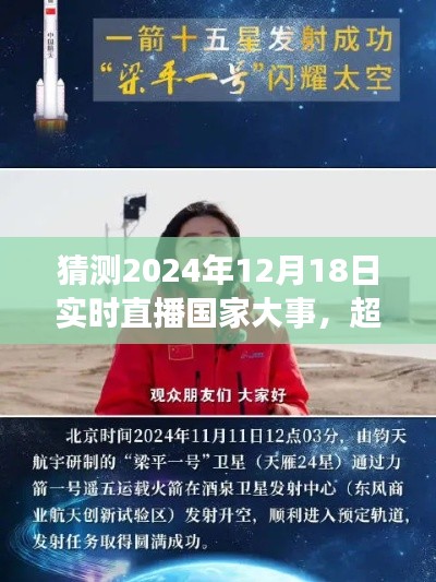 超越时空的预言，见证国家辉煌时刻——2024年12月18日实时直播国家大事回顾与展望标题