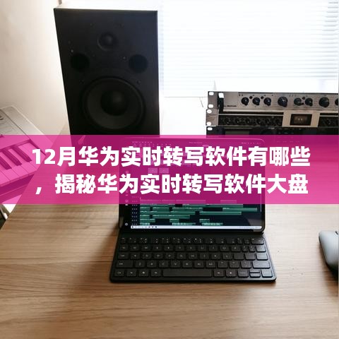 华为实时转写软件大盘点，最新推荐与高效办公神器揭秘！