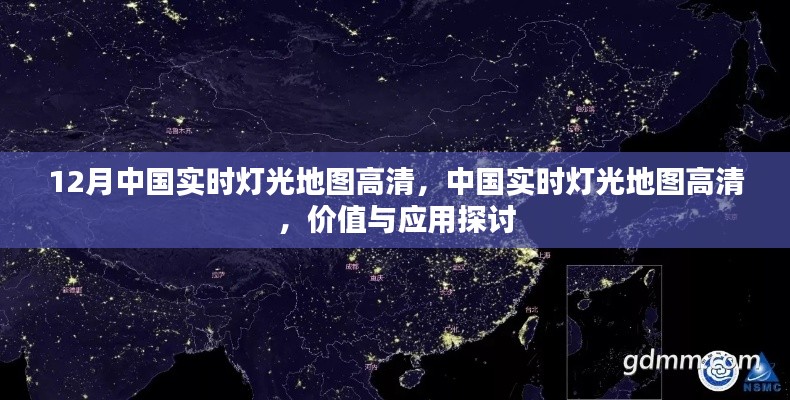 中国实时灯光地图高清，价值与应用探讨