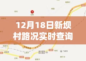 科技引领智慧出行新时代，新坝村路况实时查询表（12月18日更新）