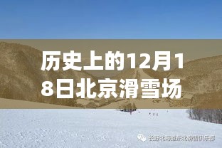 历史上的12月18日北京滑雪场实况图片，初学者与进阶用户的滑雪体验指南