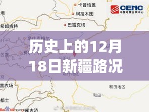 历史上的12月18日新疆路况直播，自然美景的心灵之旅启程