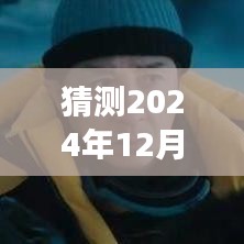 糯米网预测揭秘，未来电影市场奇迹与2024年12月18日实时票房展望