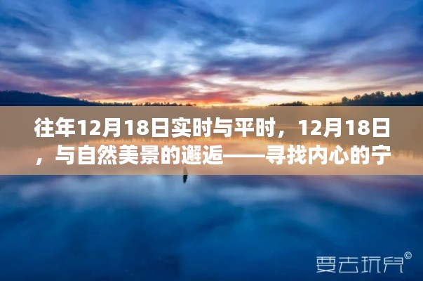 12月18日，与自然美景的邂逅——内心的宁静之旅纪实