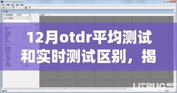 揭秘十二月OTDR平均测试与实时测试的区别，深度解析及应用案例对比