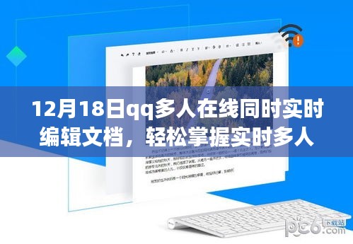 QQ多人在线文档编辑功能详解，实时协同编辑，轻松掌握工作进展