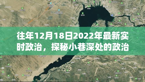 探秘小巷深处的隐藏版小店，政治脉搏与独特风味交织的故事——2022年最新实时政治观察报告