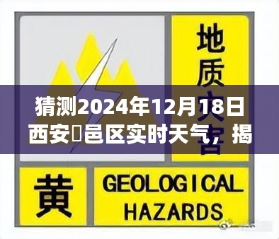 揭秘，2024年12月18日西安鄠邑区天气预测及变化揭秘