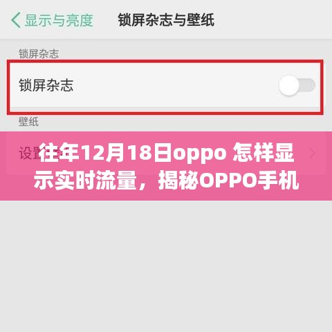 揭秘，如何在往年12月18日OPPO手机上显示实时流量攻略