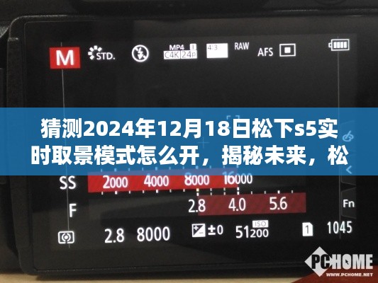 揭秘未来松下Lumix S5相机实时取景模式操作指南，松下S5相机实时取景模式如何开启（猜测版，更新于2024年12月）