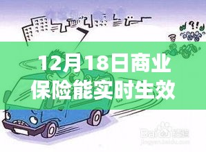 关于12月18日商业保险实时生效问题的探讨