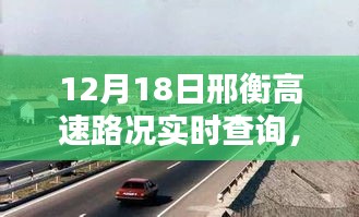 邢衡高速路况全面评测与实时查询系统（12月18日更新）