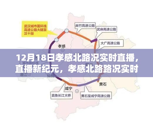 孝感北路况实时直播，科技重塑出行体验新纪元