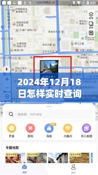 2024年实时查询街景地图技巧指南，轻松掌握街景地图查询方法