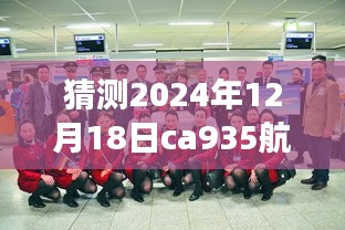 『揭秘未来航程，2024年CA935航班实时动态展望，自信迎接每一刻起飞』