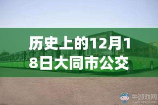 大同公交实时软件发展历程，回望历史上的12月18日