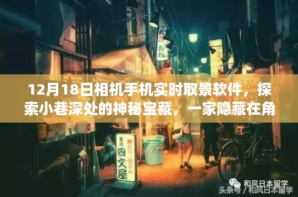 12月18日特色相机手机实时取景软件，探索小巷深处的神秘宝藏