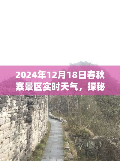 探秘春秋寨，揭秘奇妙天气下的自然美景心灵之旅，实时天气播报（2024年12月18日）